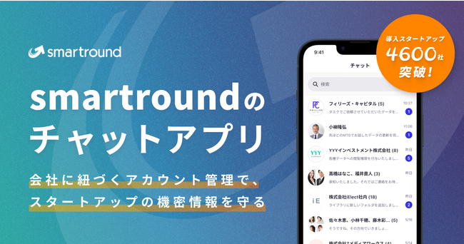 スマートラウンド、チャットアプリをリリース。