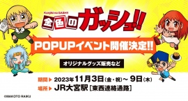 大ヒット漫画『金色のガッシュ!!』期間限定POP UP SHOPが11月3日よりJR大宮駅で開催! 大ヒット漫画『金色のガッシュ!!』期間限定POP UP SHOPが11月3日よりJR大宮駅で開催!
