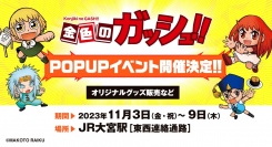 大ヒット漫画『金色のガッシュ!!』期間限定POP UP SHOPが11月3日よりJR大宮駅で開催！