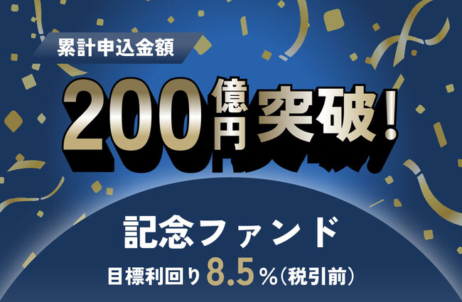 オルタナティブ投資プラットフォーム「オルタナバンク」、『累計申込金額200億円突破記念ファンドID631』を公開