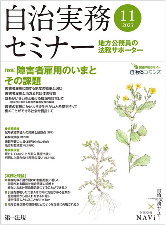 【自治実務セミナー】自治体法務に関する旬なテーマを毎月お届け！11月号では、「障害者雇用に関する制度の概要と現状」について解説いたします！