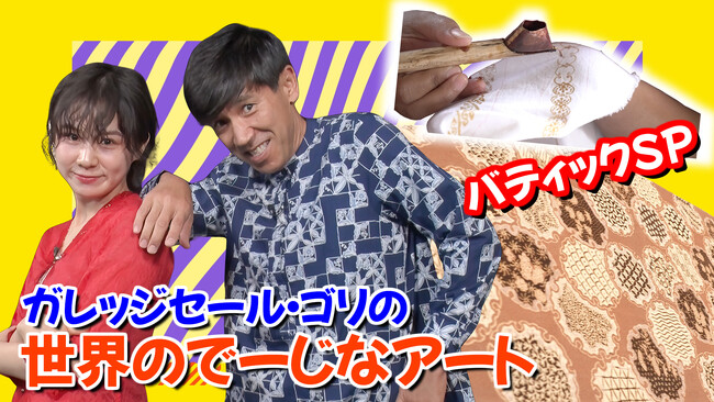 世界中の「でーじな」(凄い！)アートをご紹介！『ガレッジセール・ゴリの...世界のでーじなアート 』