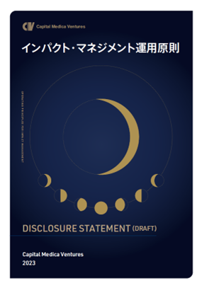キャピタルメディカ・ベンチャーズ、「インパクト・マネジメント運用原則(OPIM)」のDisclosure Statement Draft版を公開