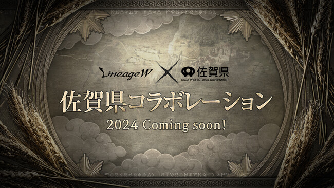 佐賀県と世界的人気ゲームタイトル「リネージュW」がコラボ！「NCSOFT」初の地方自治体とのゲーム内コラボが決定！