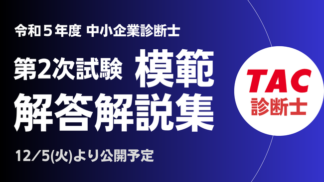 令和5年度 中小企業診断士 第2次試験「模範解答解説集」を12/5(火)よりを公開！