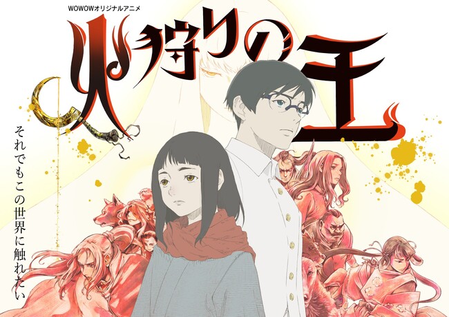 西村純二×押井守WOWOWオリジナルアニメ「火狩りの王」第2シーズンメインビジュアルとティザーPVが公開！2024年1月放送・配信スタート