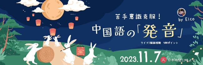 【中国語オンラインセミナー】苦手意識克服！中国語の発音 - 2023年11月7日(火) 12時00分～配信