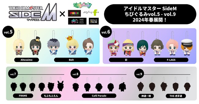 『アイドルマスター SideM』ぬいぐるみプライズvol.5～9が2024年春登場　11月４日（土）正午よりオンラインクレーンゲームMOLLY.ONLINEで先行展開ブースがスタート！