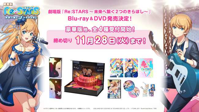 劇場版『Re:STARS ～未来へ繋ぐ2つのきらぼし～』Blu-ray＆DVD発売決定！予約受付開始！Blu-ray＆DVD発売を記念して全国のイオンシネマ42館で再上映も決定！！