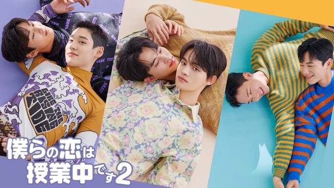【フジテレビ】人気韓国BLドラマの続編をFODにて独占見放題配信決定！『僕らの恋は授業中です2』９人組ボーイズグループ「BAE173」のジェイミン初主演ドラマ！