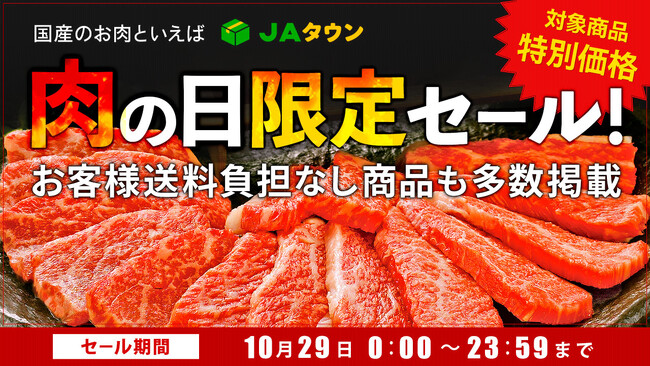 毎月２９日は「肉の日（にくのひ）」産地直送通販サイト「ＪＡタウン」で「肉の日限定セール」を開催！