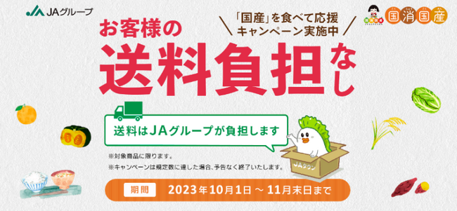 山口の“ぶちうまい”商品が“お客様送料負担なし”！産地直送通販サイト「ＪＡタウン」で「国産農畜産物のお客様送料負担なしキャンペーン」、「水産物もお客様送料負担なしキャンペーン」を開催中！