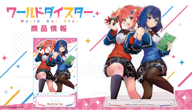 TVアニメ「ワールドダイスター」アクリルキャラスタンドの受注を開始!
