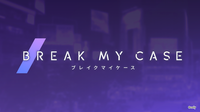 女性向けモバイルゲーム新作 『ブレイクマイケース』キャラクター・ストーリー・スタッフの情報解禁および事前登録の開始