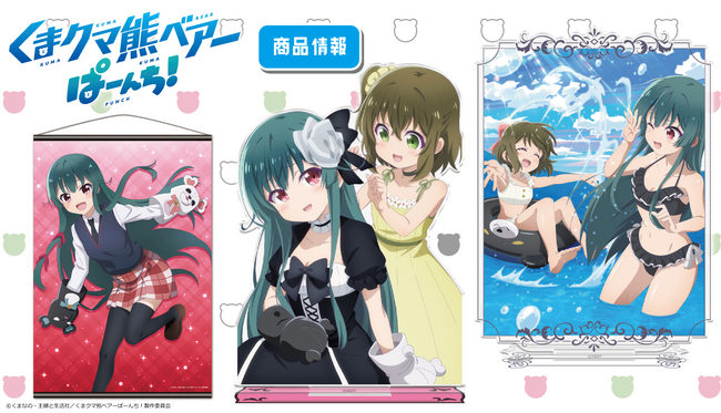 「くまクマ熊ベアーぱーんち!」アクリルキャラスタンド 、 B2タペストリーの受注を開始!