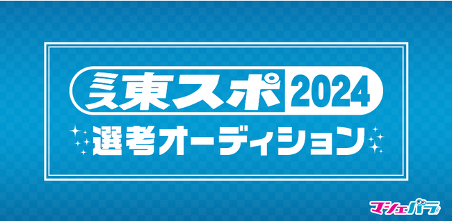 「東スポ」13代目のイメージガールを決めるオーディション エントリー開始!