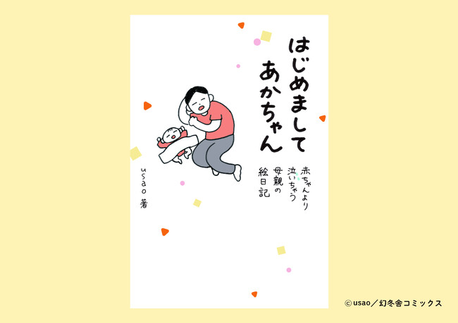 【SNSで共感・感動の声続々!!】『はじめましてあかちゃん　赤ちゃんより泣いちゃう母親の絵日記』が10月30日(月)に発売！ usao著初めての妊娠・出産・育児の日々を描いたコミックエッセイ！