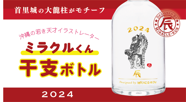 【2024年の祝い酒】首里城の大龍柱をモチーフにした沖縄の干支ボトル。天才イラストレーター「ミラクルくん」コラボ、2024干支「辰」を数量限定で発売！