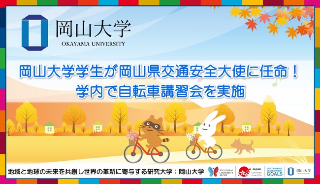【岡山大学】岡山大学学生が岡山県交通安全大使に任命！学内で自転車講習会を実施