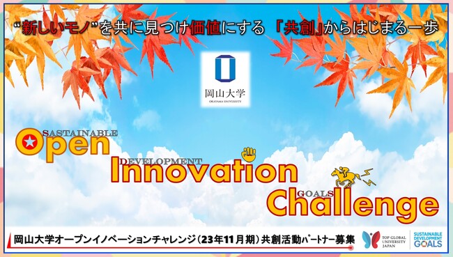 【岡山大学】産学共創活動「岡山大学オープンイノベーションチャレンジ」2023年11月期 共創活動パートナー募集開始