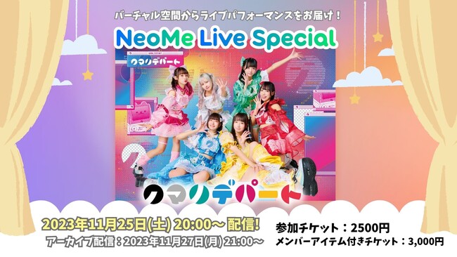 クマリデパートが登場するバーチャル空間でのライブがアプリ「NeoMe」にて開催決定！