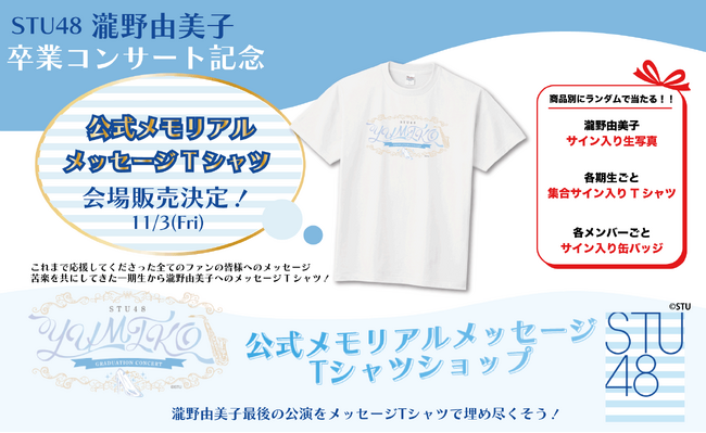 STU48 瀧野由美子 卒業コンサート記念Tシャツ 大好評につき、当日コンサート会場販売決定!
