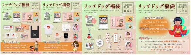 【リッチドッグ＜福袋＞】～ヴィレヴァンコラボ福袋発売決定～