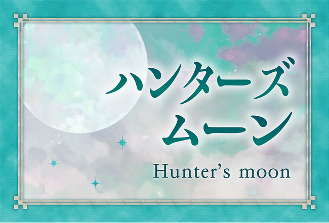 ハンターズムーンの願い事を叶える占い！無料で当たると評判の運勢＆占いメディアmicaneがリリース！