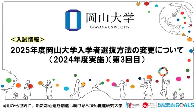 【岡山大学】2025年度岡山大学入学者選抜方法の変更について（2024年度実施）（第3回目）