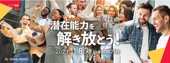 【オンラインセミナー】英語で学ぶプロダクティビティ「生産性の自家発電！潜在能力を解き放とう！」2023年11月8日（水）21:00（日本時間）～開催
