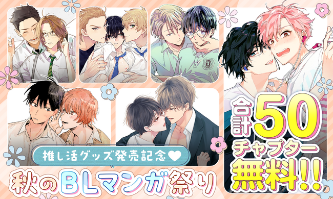 「推し活グッズ発売記念(ハート)秋のBL マンガ祭り」マンガParkにて 10月30日スタート！！