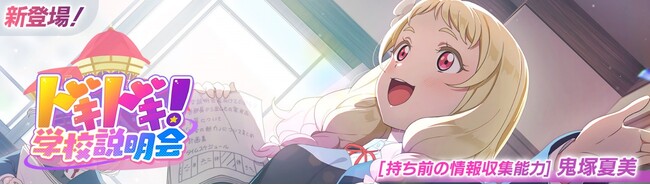 「ラブライブ！スクールアイドルフェスティバル2 MIRACLE LIVE!」新イベント「ドキドキ！ 学校説明会」開催のお知らせ