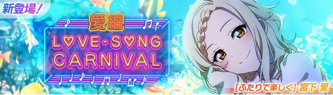「ラブライブ！スクールアイドルフェスティバル2 MIRACLE LIVE!」「ラブソングカーニバル記念勧誘～愛編～」開催のお知らせ