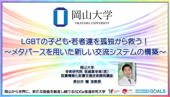 【岡山大学】LGBTの子ども・若者達を孤独から救う！～メタバースを用いた新しい交流システムの構築～
