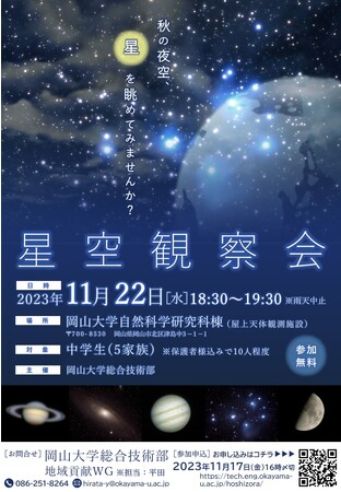 【岡山大学】星空観察会2023〔11/22,水 岡山大学津島キャンパス〕
