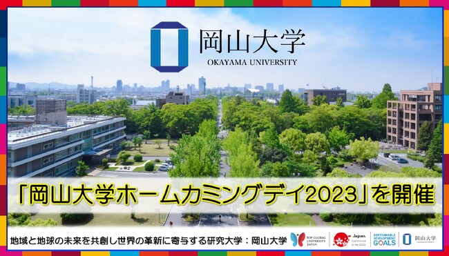 【岡山大学】「岡山大学ホームカミングデイ2023」を開催