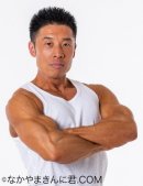 なかやまきんに君 なかやまきんに君