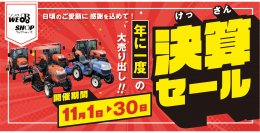 年に1度の大売り出し！今年も農機具王で超超オトクな決算セールを開催決定！