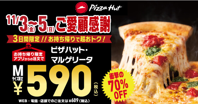 【業界激震】ピザハットのマルゲリータが590円！？日頃の感謝を込めて、3日間限定で「衝撃の最大70%OFFセール」を開催します！
