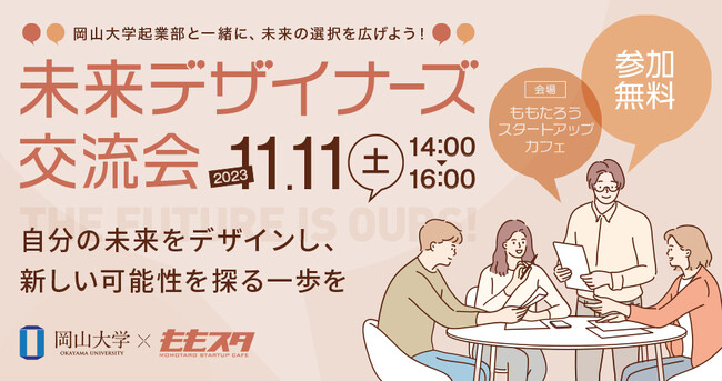 【岡山大学起業部 × ももスタ】岡山大学起業部と一緒に、未来の選択を広げよう！未来デザイナーズ交流会〔11/11,土 ももたろう・スタートアップカフェ〕