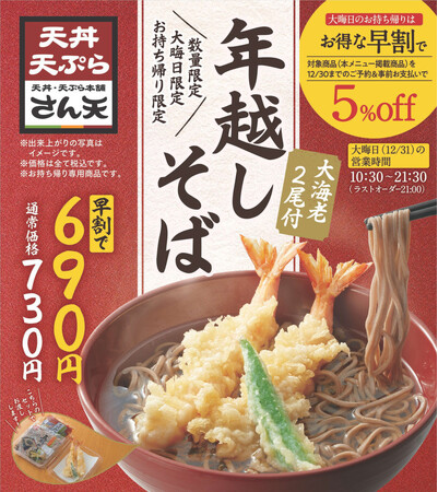 【天丼・天ぷら本舗 さん天】11/1~大晦日「年越しそば」の予約を開始