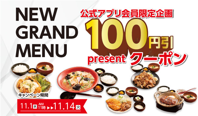 【定食屋 宮本むなし】11/1から、グランドメニューリニューアル!