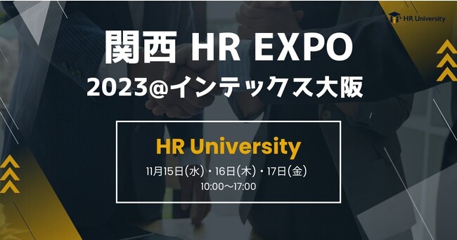 「第8回 関西 HR EXPO」にHR Universityが出展決定!