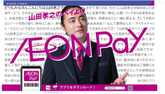 山田孝之さんが監督・主演「AEON Pay」「イオンカードのふるさと納税」新CMを放映開始