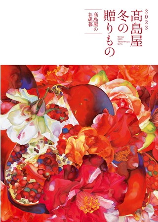 【高島屋のお歳暮】プチ贅沢感を味わえる、冬の贈りもの