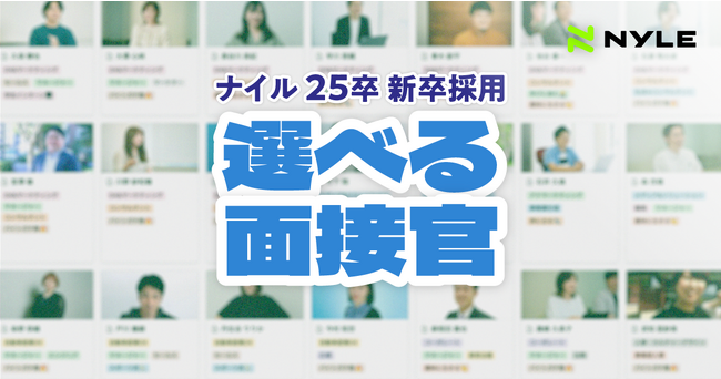 ナイル、25卒新卒採用にて学生が面接官を選べる制度をスタート。「面接官ガチャ」を回避し、本質的なマッチング創出につなげる。