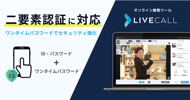 オンライン接客ツールLiveCallが「二要素認証」に対応。ワンタイムパスワードでセキュリティ強化