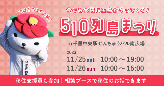 【集まれ!五島ファン】観光情報や五島グッズが盛りだくさんの『510列島まつり』が今年も開催