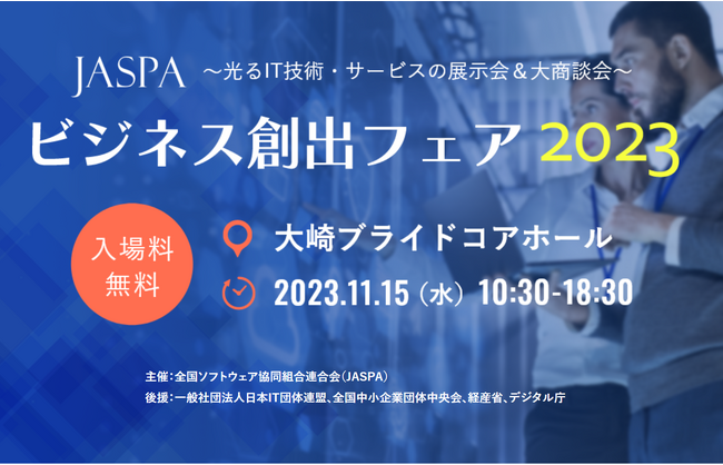 光るIT技術・サービスの展示会&大商談会「JASPA ビジネス創出フェア2023」を協賛