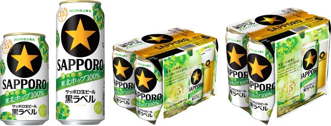 「サッポロ生ビール黒ラベル 東北ホップ100%」 東北エリア限定発売